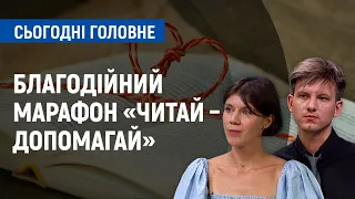 Благодійний марафон «Читай – допомагай»: хто так як може допомогти хворим дітям | Сьогодні. Головне