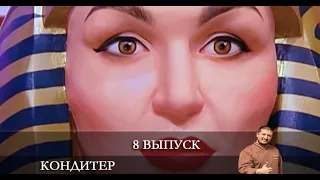 Кондитер 5 сезон 8 серия [обзор]