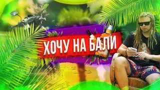 Хочу на Бали. Бодрый Ленивец на острове мечты