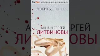 Анна и Сергей Литвиновы - Любить, бояться, убивать