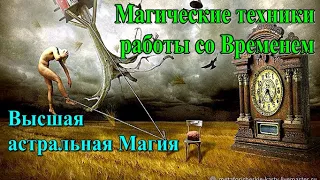 ⚡Полное видео -Магические техники работы со Временем. Высшая астральная Магия ✅- онлайн семинар