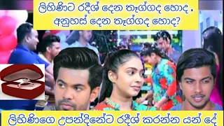 #deweni inima #දෙවෙනි ඉනිම Deweni Inima | Episode 1096 9th July 2021| පුදුම ලොව| puduma lowa