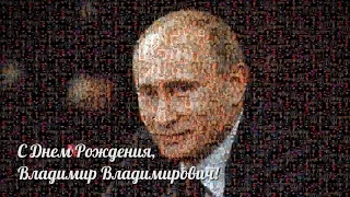 Жители Подмосковья поздравили Владимира Путина с Днем Рождения