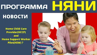 Программа Няни и Уход за пожилыми.Home Child Care Provider(HCCP) and Home Support Worker Pilot(HSW)