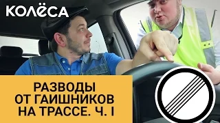 Разводы от гаишников на трассе. Ч. 1 // Молодец, “Колёса”, молодец! // Таксист Русик на kolesa.kz