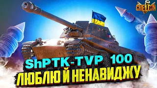 ShPTK-TVP 100 - новий танк для 3 позначок ● 90,46%