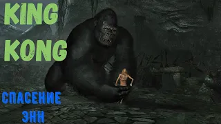 Прохождение Peter Jackson's King Kong #2 ТИРЕКС и битва КОНГА