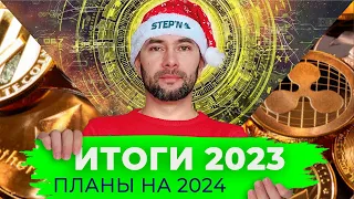 #STEPN ИТОГИ 2023 / ПЛАНЫ 2024 / LIVE / POOL RAINBOW 🌈 / COINLIST / БОНУС