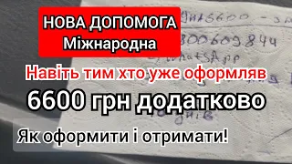 Ще одна додаткова Міжнародна виплата 6600 навіть тим хто отримав попередню. Як оформити- інструкція