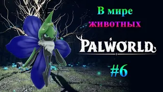 Palworld [В мире животных] #6