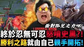 【Stanley】孤兒之王蓋倫！瘋狂BD帶著一個預視者直通主堡！原來蓋倫最強玩法一樣也是BD阿！面對孤兒之力吧！胖叔叔終於忍無可忍怒噴史黑！？做作效果而已啦～