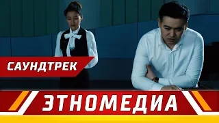 БЕГИМАЙДЫН ЫРЫ | Саундтрек - 2018 | НУРЧОЛПОН - АДИЛЕТ АЗИМОВ