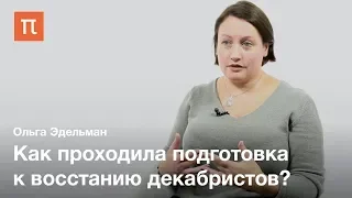 Восстание декабристов - Ольга Эдельман