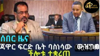 Breaking ጃዋር ፍርድ ቤት ባስነሳው ውዝግብ ችሎቱ ተቋረጠ jawar Mohammed | habesha info