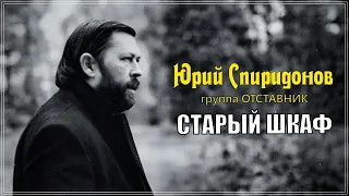 ЮРИЙ СПИРИДОНОВ и гр. Отставник - СТАРЫЙ ШКАФ