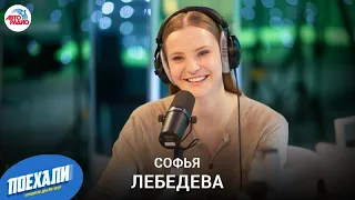 Софья Лебедева: что ждёт в 3-м сезоне "Медиатора", работа с Бурковским, подарок от Тэрона Эджертона