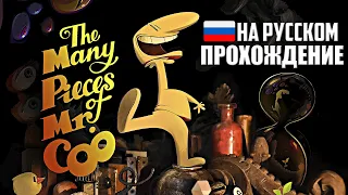 Игра The Many Pieces of Mr. Coo ᐅ Полное прохождение на Русском | Обзор | Геймплей