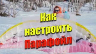 Как настроить парафойл.Что важно знать до...