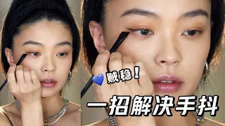 画眼线手抖？新手这样画又快又稳贼好看 | eyeliner tutorial