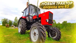 Новый трактор. Апгрейд мтз 82