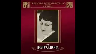 Таривердиев Ахмадулина Я думала что ты мне враг Зара Долуханова