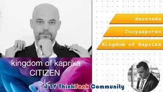 Блокчейн Государство Kingdom of Kaprika - интервью с Романом Лука