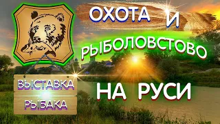 Обзор выставки. Охота и рыболовство на Руси!