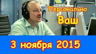 Сергей Алексашенко в "Персонально Ваш" на Эхо Москвы | 3 ноября 2015