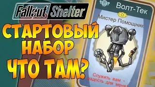 СТАРТОВЫЙ НАБОР! ЧТО ТАМ? | Fallout Shelter [ВЫЖИВАНИЕ] #2