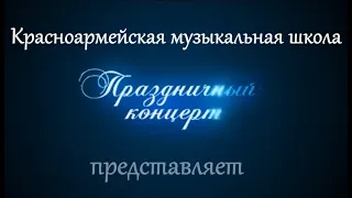 РОССИЯ — РОДИНА МОЯ! Онлайн-концерт Детской музыкальной школы г.о. Красноармейск Московской области