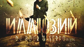 DJ BOOR, SERPO - Снегом белым  (Альбом "Иллюзии") / OFFICIAL AUDIO