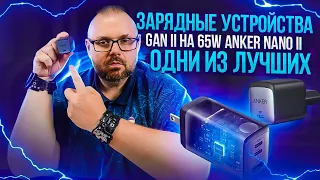 ТОП ЗАРЯДКА ANKER NANO II С TYPE-C С PD И QC 3.0. ОЧЕНЬ БЫСТРАЯ И КОГДА КАЧЕСТВО РУЛИТ.