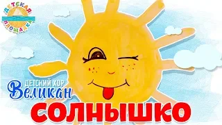 ДЕТСКИЙ ХОР "ВЕЛИКАН" ☀ СОЛНЫШКО ☀