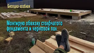 Обвязка столбчатого фундамента доской. Настил чернового пола по обвязке.