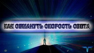 КАК ОБМАНУТЬ СКОРОСТЬ СВЕТА