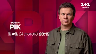 365 днів війни в Україні очима Дмитра Комарова – дивись проєкт Рік на 1+1 Україна