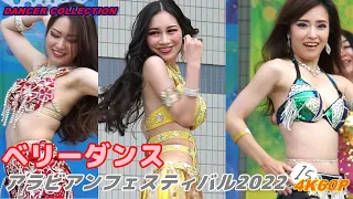 (修正版)【4K】アラビアンフェスティバル2022 ＃2 ベリーダンス　Belly Dance in Japan