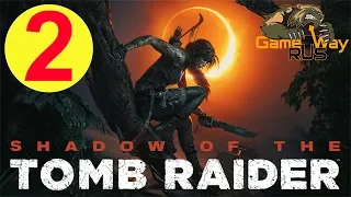 Shadow Of The Tomb Raider 🎮 PS4 #2 ПЕРУАНСКИЕ ДЖУНГЛИ. Прохождение на русском.