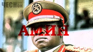 Амин. Кровавый диктатор Уганды.