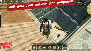 Last Day Rules : Survival - (Гайд) КАК отбиваться от Рейда /Rust mobile