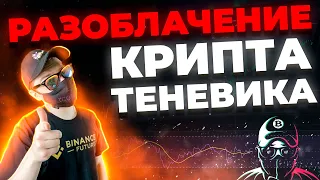 РАЗОБЛАЧЕНИЕ «КРИПТА ТЕНЕВИКА» (РАЗГОН ДЕПОЗИТА И НЕ ТОЛЬКО)