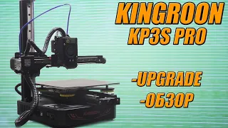 KINGROON KP3S PRO Недорогой и компактный 3д принтер - лучший вариант для дома