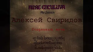 Алексей Свиридов "Всадникам ночи - время начала дороги"