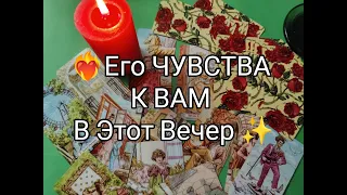 ❤️‍🔥Его ЧУВСТВА !? ЭМОЦИИ и ЖЕЛАНИЯ к ВАМ в ЭТОТ ВЕЧЕР ✨!?? таро расклад #shorts