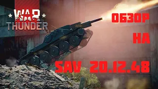 БАРАБАННЫЙ МОНСТР в War Thunder !!! Обзор на SAV 20.12.48