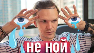 Как перестать НЫТЬ и начать ДЕЛАТЬ? (База про нытьё)