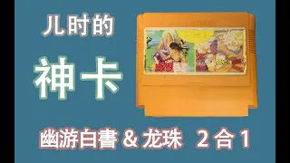 兒時的FC神卡——幽遊白書&龍珠 2合1 卡匣