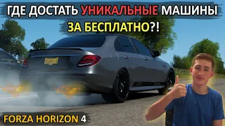 УНИКАЛЬНЫЕ МАШИНЫ ЗА БЕСПЛАТНО?! НОВАЯ Е63s ЗА 0! [Forza Horizon 4]