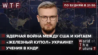 Железный купол для Украины / Трамп мог начать ядерную войну / Провокации КНДР | WTF от 15 сентября