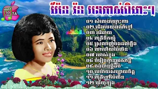 ប៉ែន រ៉ន សំលេងឃ្មោះការ ស្រលាញ់បងដល់ឆ្អឹង សិន ស៊ីសាមុត Khmer song